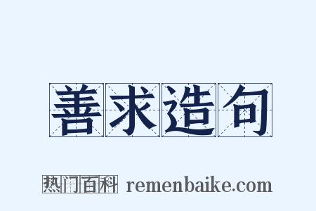 善求造句是什么意思的图片